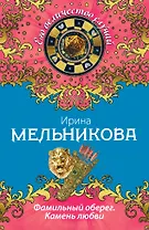 Фамильный оберег. Камень любви: роман