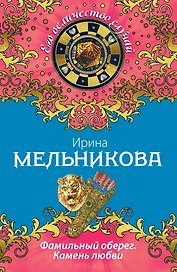 Фамильный оберег. Камень любви: роман