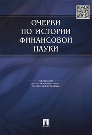 Очерки по истории финансовой науки.-М.:Проспект,2015. /=149639/