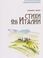 Стихи об Италии