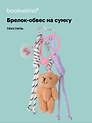 Брелок-обвес на сумку Мишка коричневый (12-10192025-D162)