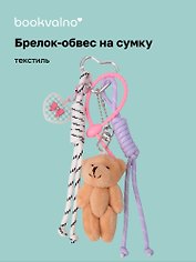 Брелок-обвес на сумку Мишка коричневый (12-10192025-D162)