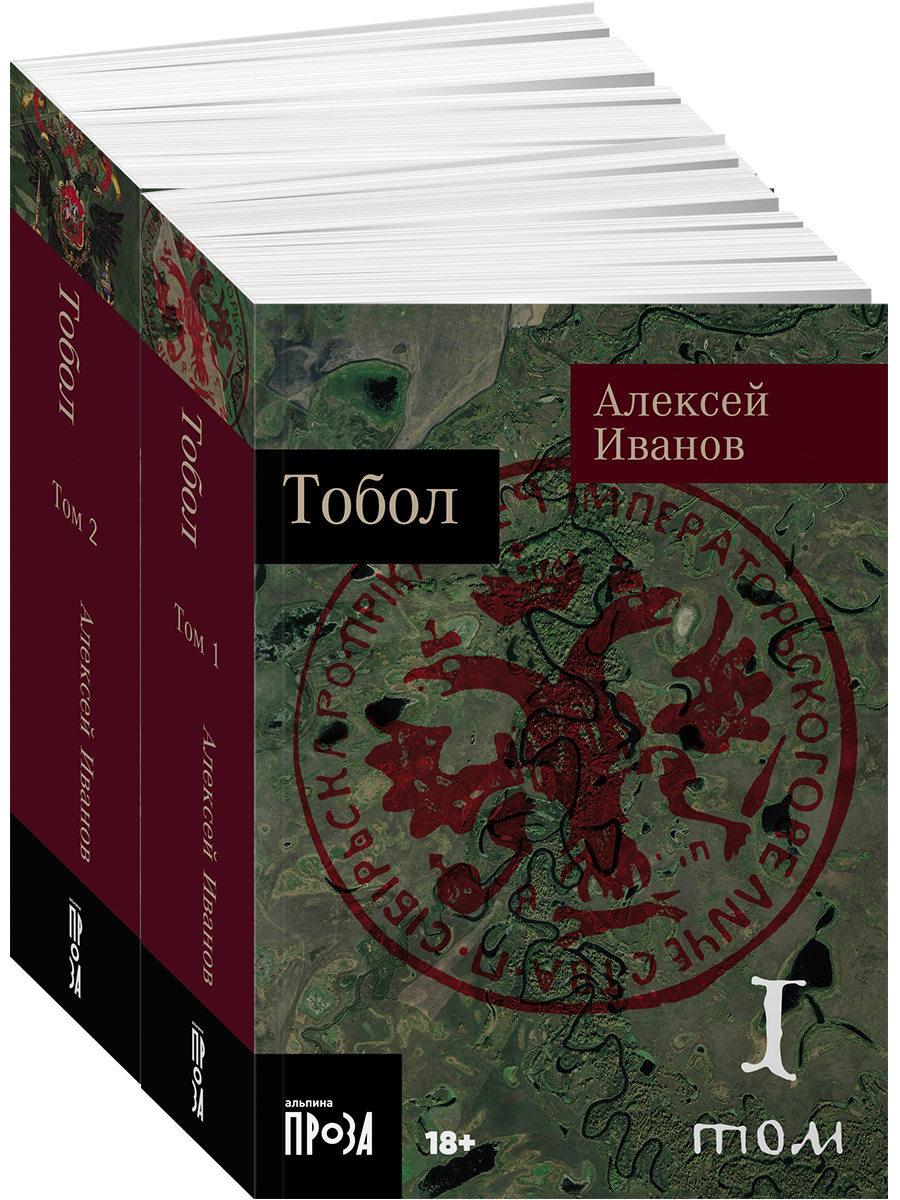 Обложка книги «Тобол [в 2-х книгах]»