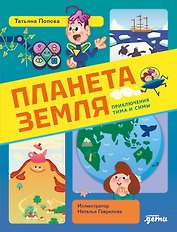 Планета Земля