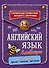 Английский язык в таблицах - 0