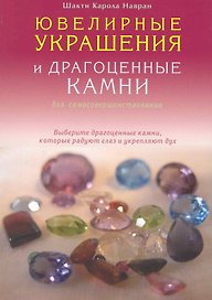 Ювелирные украшения и драгоценные камни для самосовершенствования
