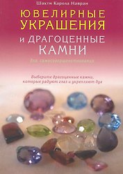 Ювелирные украшения и драгоценные камни для самосовершенствования