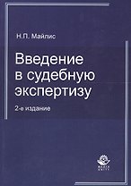 Введение в судебную экспертизу:Уч.пос.-2-е изд., перер.