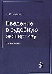 Введение в судебную экспертизу:Уч.пос.-2-е изд., перер.