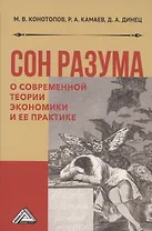 Сон разума: о современной теории экономики и ее практике. Монография