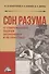 Сон разума: о современной теории экономики и ее практике. Монография - 0