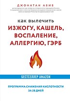 Как вылечить изжогу, кашель, воспаление, аллергию, ГЭРБ. Программа снижения кислотности за 28 дней