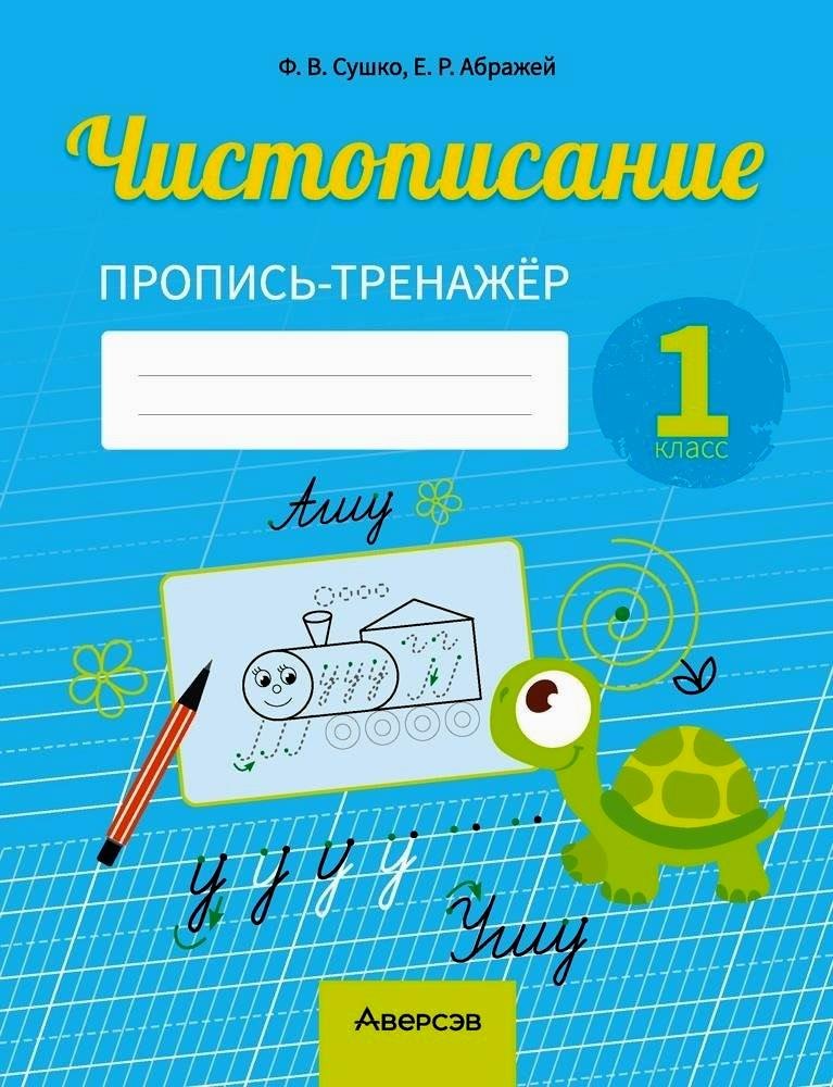 

Русский язык. 1 класс. Чистописание. Пропись-тренажер