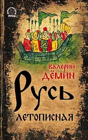 Русь летописная