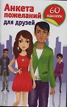 Анкета пожеланий для друзей / (60 наклеек) (мягк). Дмитриева В.Г. (АСТ)