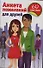 Анкета пожеланий для друзей / (60 наклеек) (мягк). Дмитриева В.Г. (АСТ) - 0
