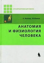 Анатомия и физиология человека / 2-е изд., стер.