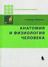Анатомия и физиология человека / 2-е изд., стер.