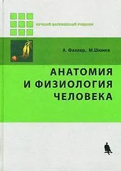 Анатомия и физиология человека / 2-е изд., стер.