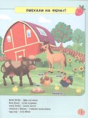 Моя замечательная ферма = My lovely farm. Английский в наклейках. Занимательные игры и задания - 1