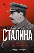 Библиотека Сталина. Вождь и его книги - 0