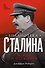 Библиотека Сталина. Вождь и его книги - 0