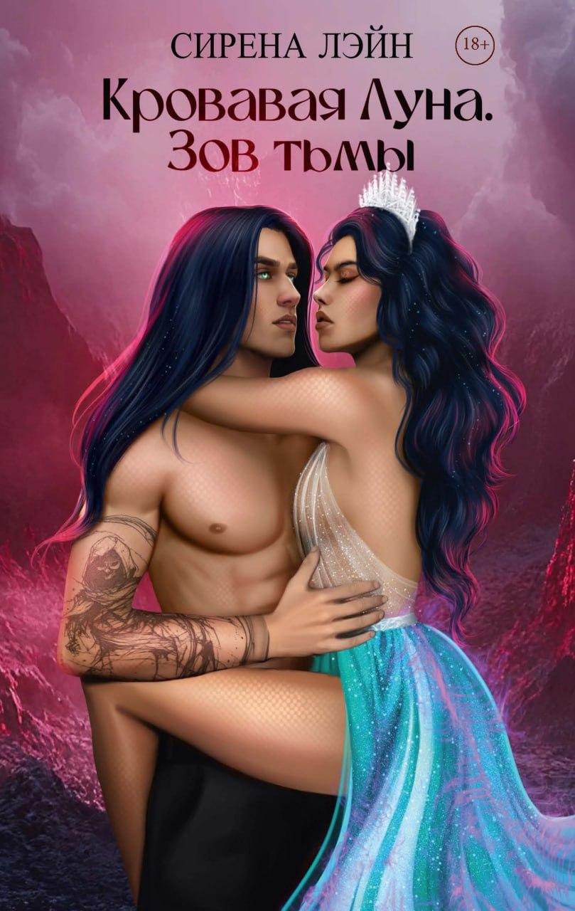 

Кровавая луна. Зов тьмы