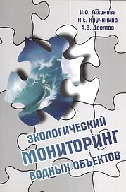 Экологический мониторинг водных объектов: Учебное пособие
