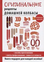 Оригинальные рецепты домашней колбасы