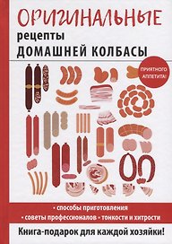 Оригинальные рецепты домашней колбасы