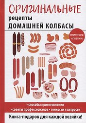Оригинальные рецепты домашней колбасы