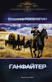 Четвертое измерение. Ганфайтер: роман