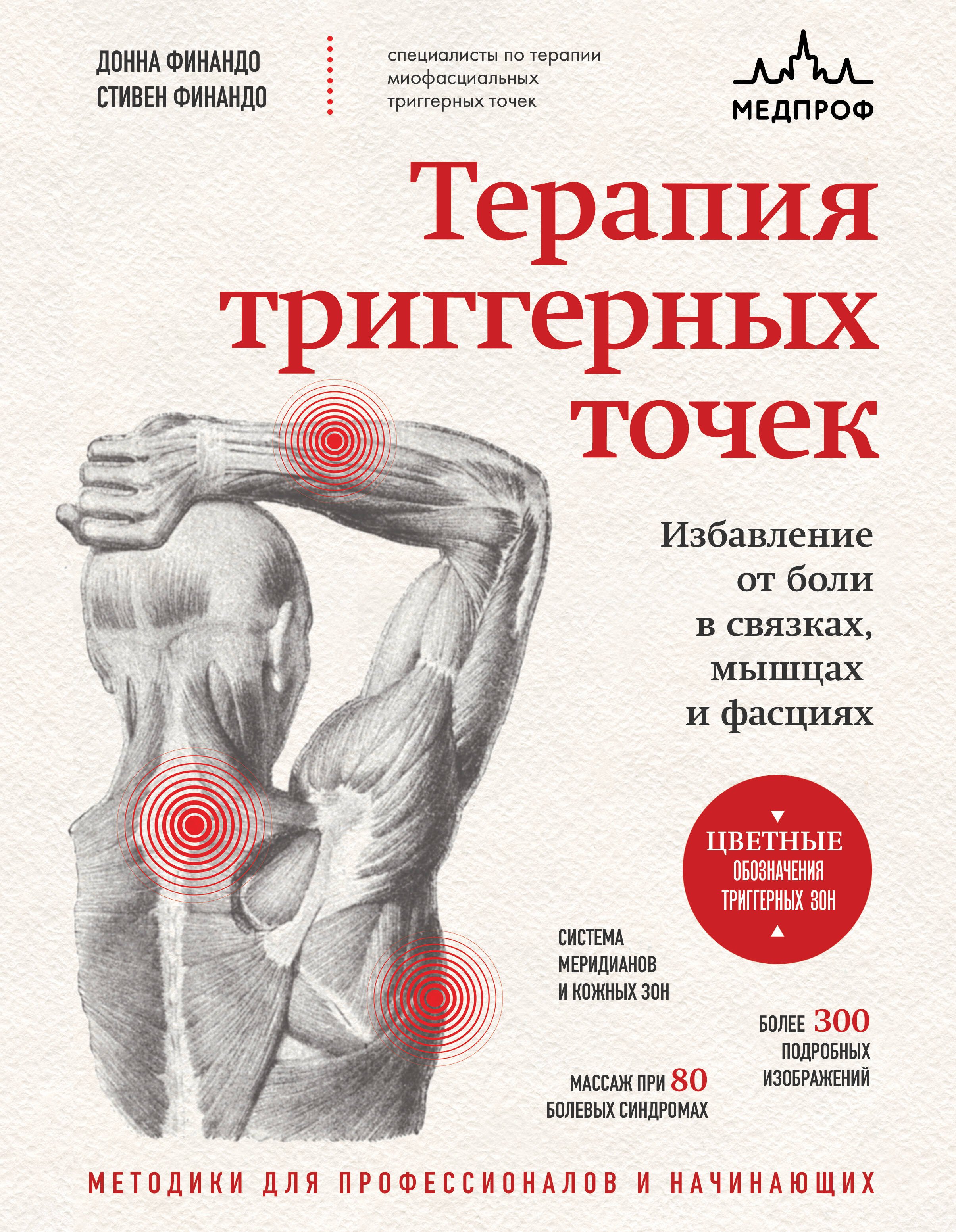 

Терапия триггерных точек. Избавление от боли в связках, мышцах и фасциях