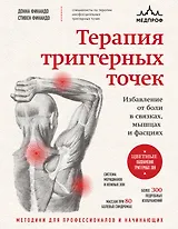 Терапия триггерных точек. Избавление от боли в связках, мышцах и фасциях