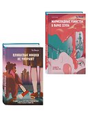 Комплект из 2-х книг Чо Йеын (Плюшевые мишки не умирают. Мармеладные убийства в парке Сеула) - 2