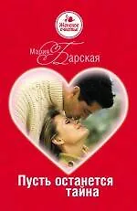Пусть останется тайна : роман