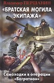 Братская могила экипажа". Самоходки в операции "Багратион" - 0