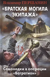 Братская могила экипажа". Самоходки в операции "Багратион"