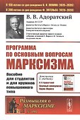 Программа по основным вопросам марксизма. Пособие для студентов и для кружков повышенного типа - 0