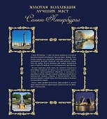 Золотая коллекция лучших мест Санкт-Петербурга / 2-е изд. - 1