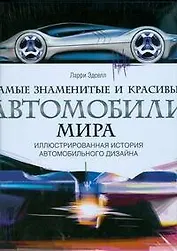 Самые знаменитые и красивые автомобили мира. Иллюстрированная история автомобильного дизайна