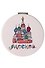 Зеркало мягкое "ХВБ, рисунок" (Москва) (7см) (320-19-D5) - 0
