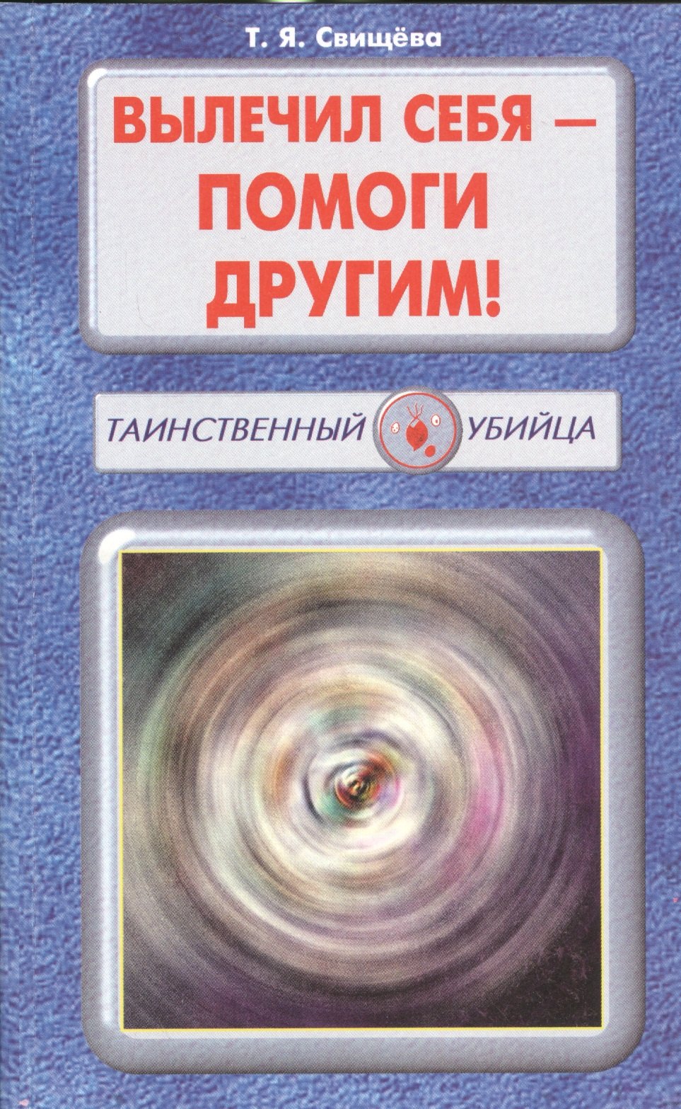 

Вылечил себя - помоги другим!