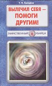 Вылечил себя - помоги другим! - 0