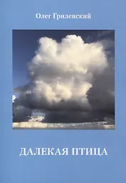 Далекая птица