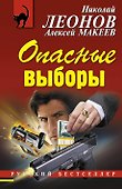 Опасные выборы - 0