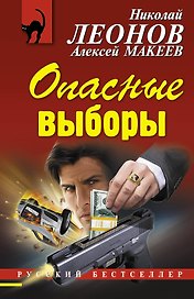 Опасные выборы