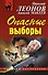 Опасные выборы - 0