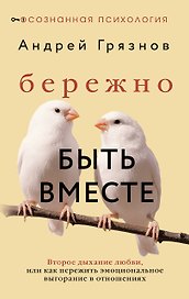 Бережно быть вместе. Второе дыхание любви, или как пережить эмоциональное выгорание в отношениях