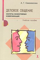 Деловое общение: секреты эффективных коммуникаций: учебное пособие / (2 изд). Самохвалова А.Г. (Речь)